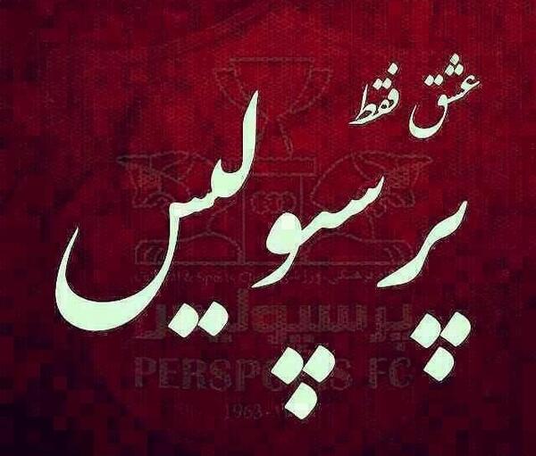 عکس برای وضعیت واتساپ پرسپولیس