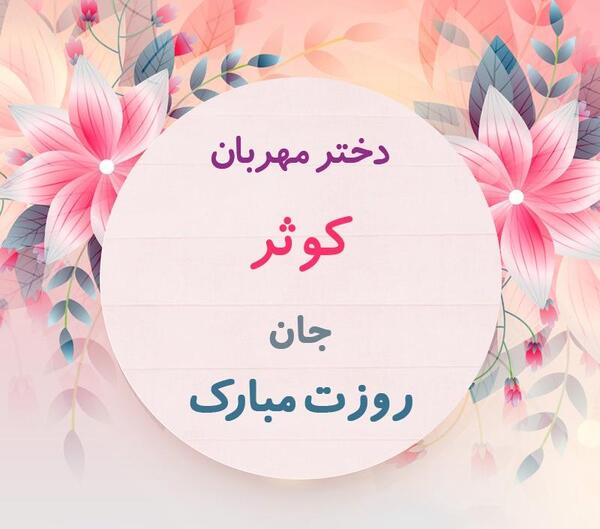 عکس نوشته روز دختر کوثر