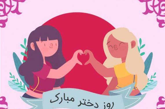 عکس نوشته روز دختر کوثر