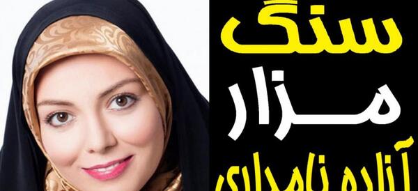 عکس سنگ مزار آزاده نامداری