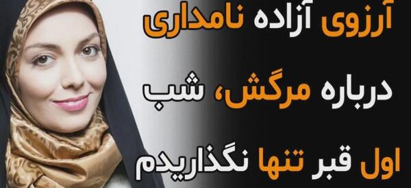 عکس سنگ مزار آزاده نامداری