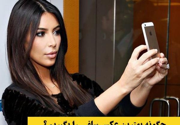 ایده برای عکس سلفی