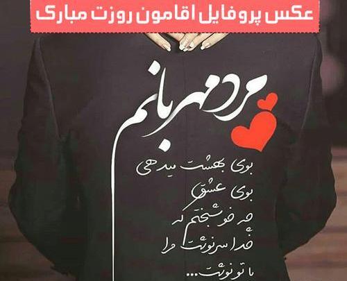 عکس پروفایل شوهر مهربونم