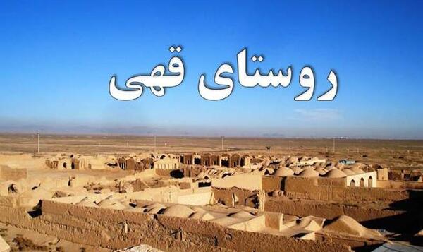 عکس روستا قهی