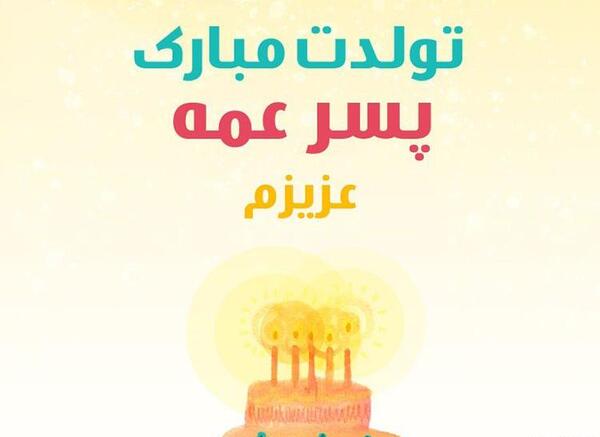 عکس پروفایل پسر عمه