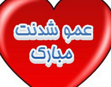 عکس پروفایل زن عمو شدم