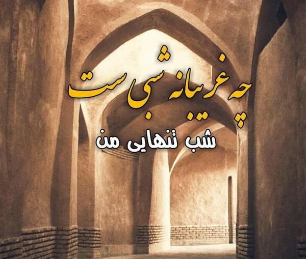 عکس شب تنهایی من