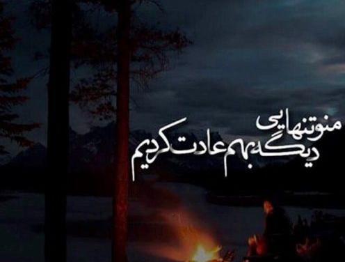 عکس شب تنهایی من