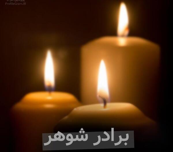 عکس پروفایل برای تسلیت برادر
