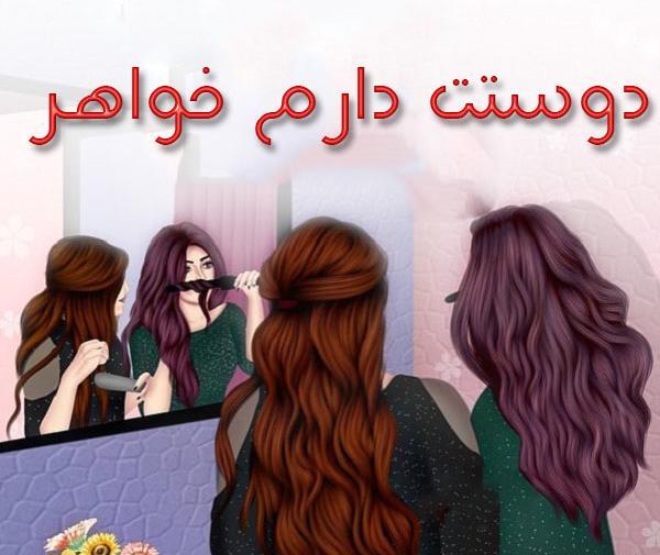 عکس پروفایل خواهر های عزیزم