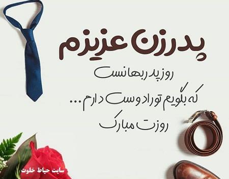 عکس روز پدر زن مبارک
