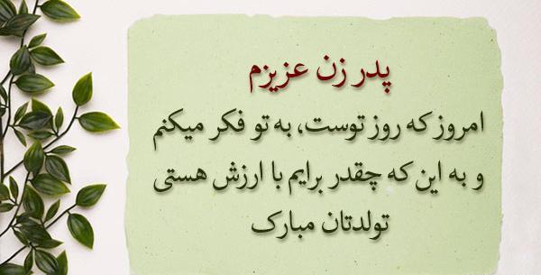 عکس روز پدر زن مبارک