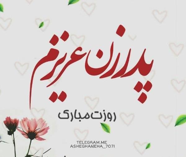 عکس روز پدر زن مبارک