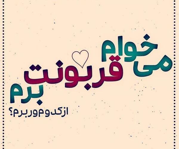عکس پروفایل میخوام برم