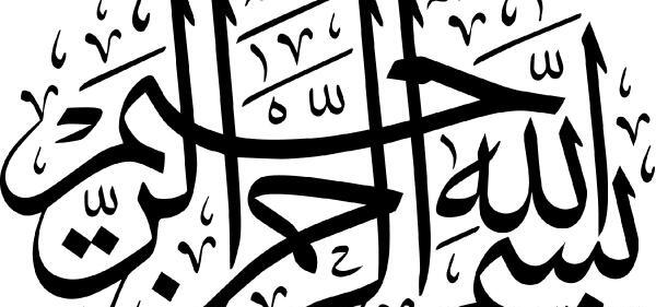 عکس و تصویر بسم الله