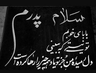 عکس پروفایل نزدیک چهلم پدر