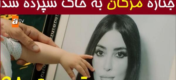 عکس مژگان در سریال چوکوروا قبل از عمل