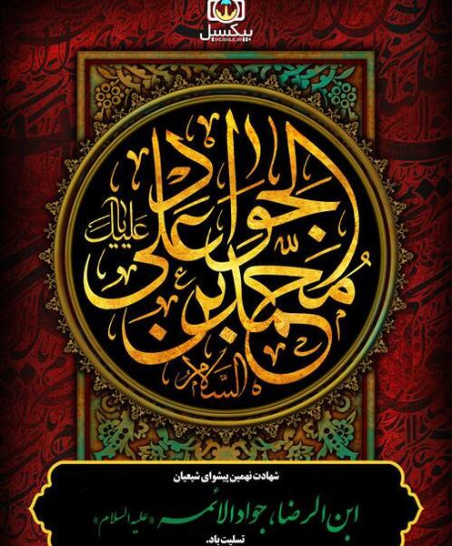 عکس لایه باز شهادت امام جواد