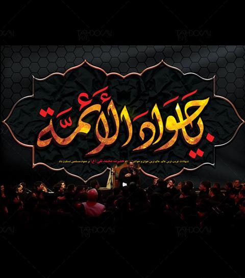 عکس لایه باز شهادت امام جواد