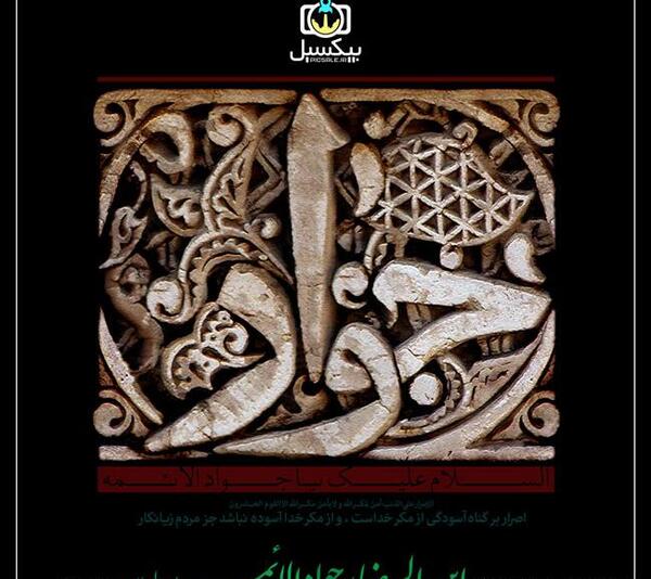 عکس لایه باز شهادت امام جواد
