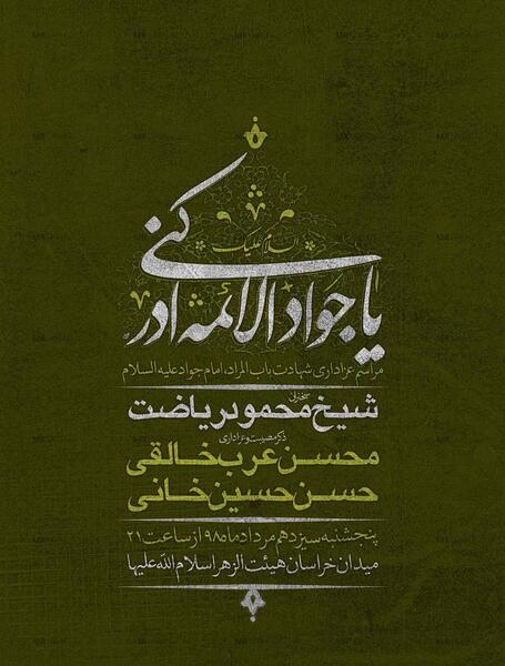 عکس لایه باز شهادت امام جواد