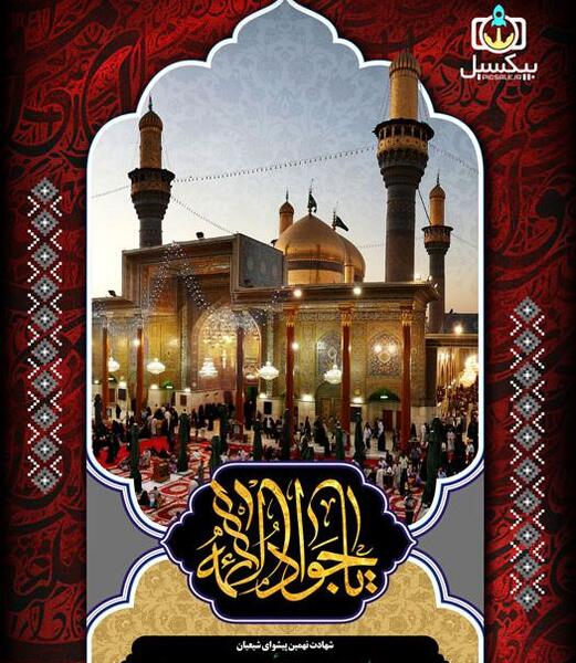 عکس لایه باز شهادت امام جواد