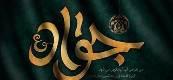 عکس لایه باز شهادت امام جواد