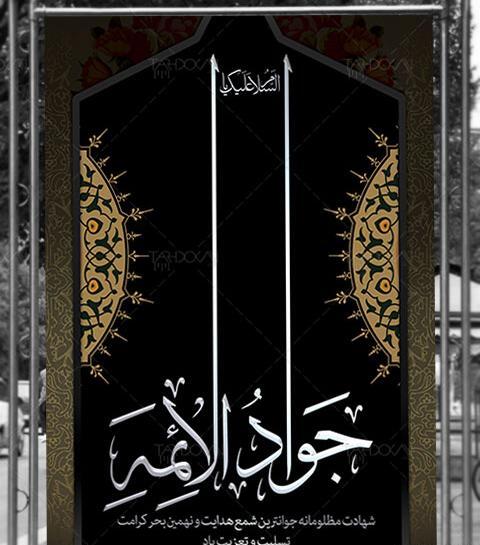 عکس لایه باز شهادت امام جواد