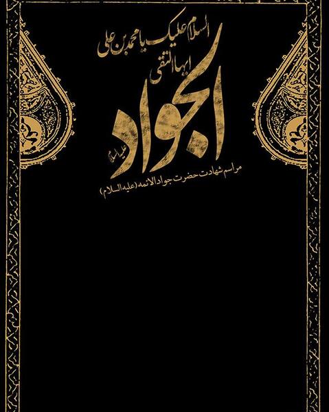 عکس لایه باز شهادت امام جواد