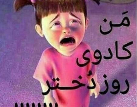 عکس نوشته روز دختر مبارک غمگین