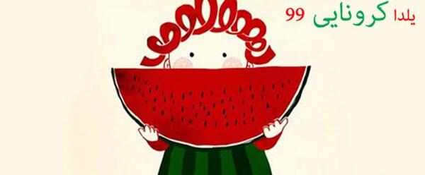 عکس ایده برای نقاشی یلدا