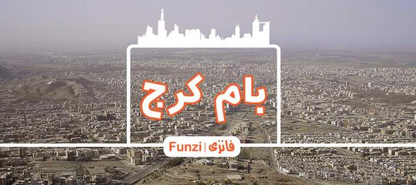 عکس شهر کرج