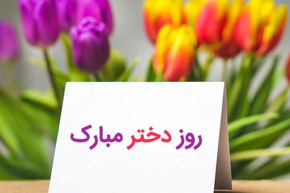 عکس نوشته تبریک روز دختر به برادر زاده