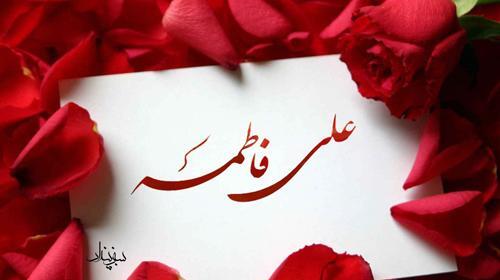 عکس پروفایل ازدواج امام علی
