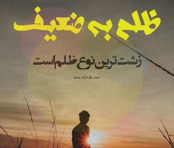 عکس و تصاویر ظلم