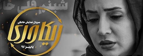 عکس شبنم قلی خانی در سریال ریکاوری