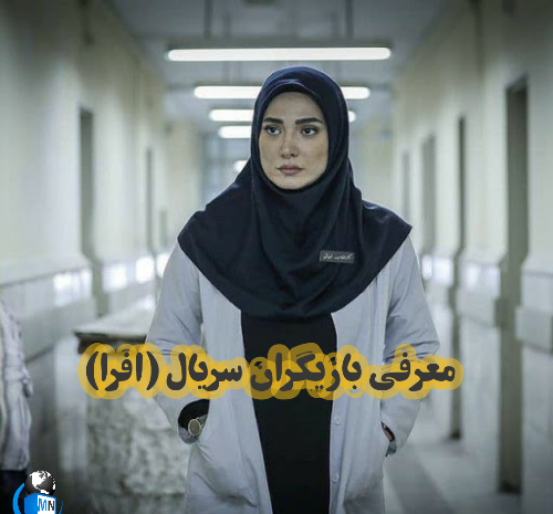 عکس و نام بازیگران سریال افرا
