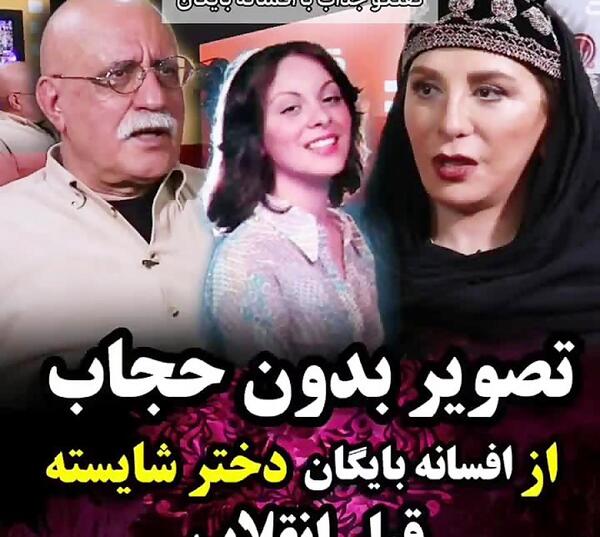 عکس افسانه بایگان قبل از انقلاب