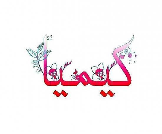 عکس پروفایل کیمیا دوست دارم