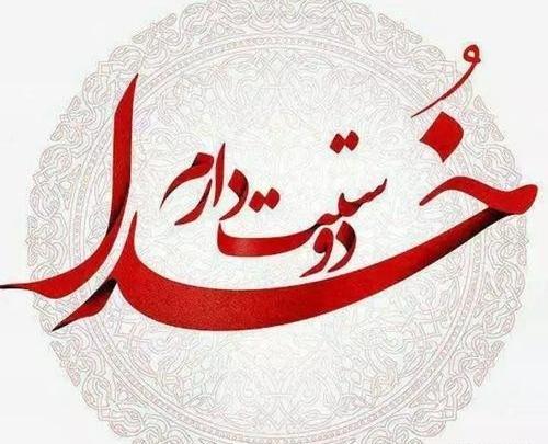 عکس خدا دوست دارم