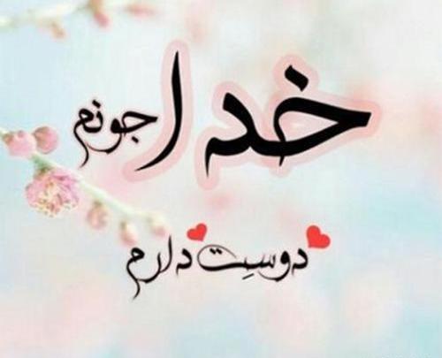 عکس خدا دوست دارم