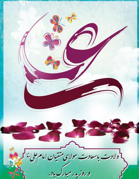 عکس لایه باز ولادت امام علی