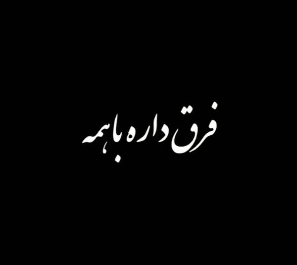 عکس صفحه مشکی پروفایل