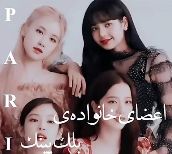 عکس خانواده رزی بلک پینک