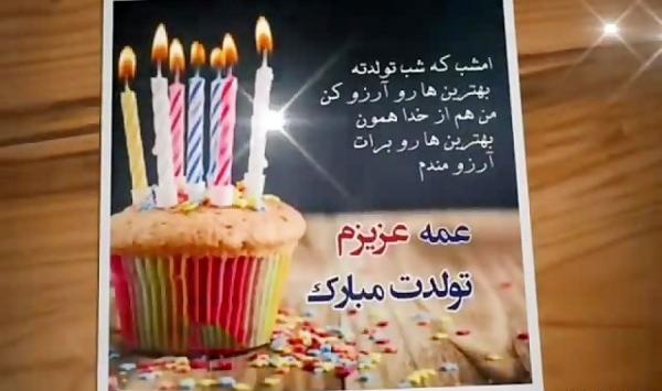 عکس تبریک تولد عمه جون