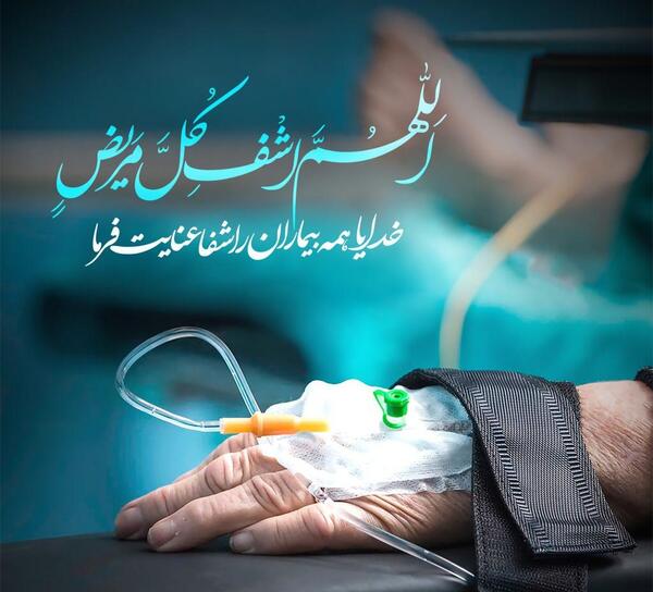 عکس و تصویر شفای مریض