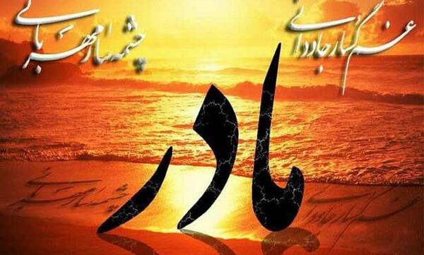 عکس پروفایل مامان خاک پاتم