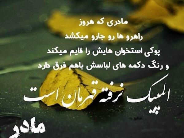 عکس پروفایل مامان خاک پاتم