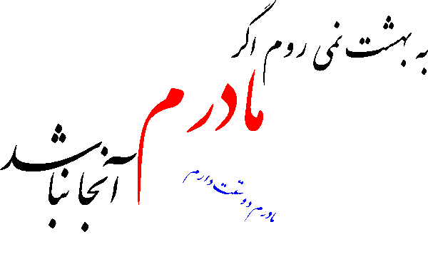 عکس پروفایل مامان خاک پاتم