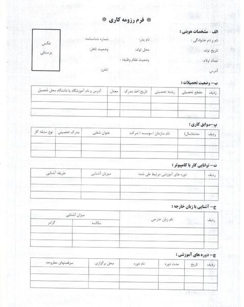 عکس فرم خام رزومه